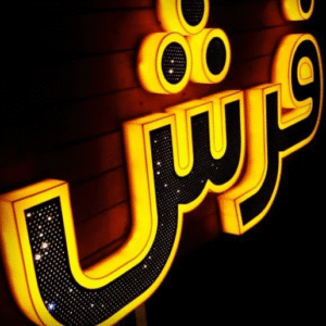 حروف برجسته پلکسی فیس
